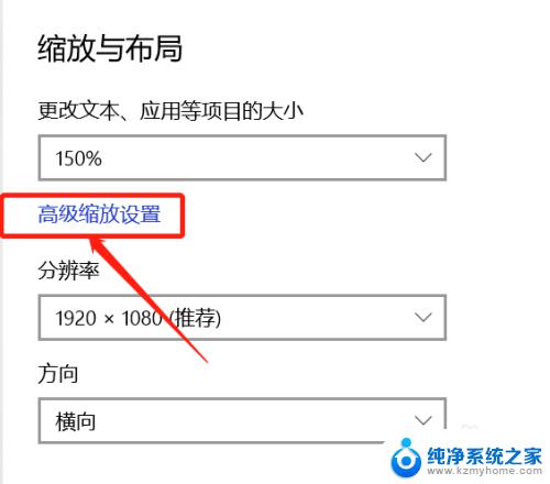 笔记本缩放比例怎么调 怎么在Windows10上设置笔记本屏幕的缩放比例