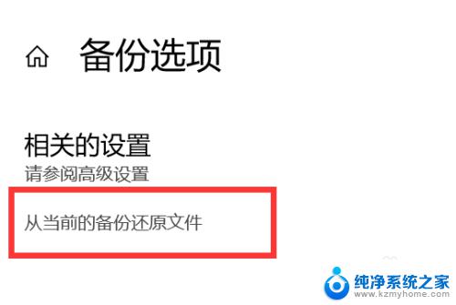 win10备份电脑硬盘如何恢复 WIN10如何恢复已经备份的文件到原始位置