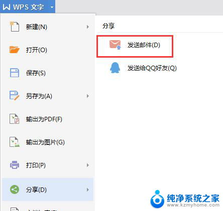 wps怎么传送至邮箱 wps如何将文档传送至邮箱