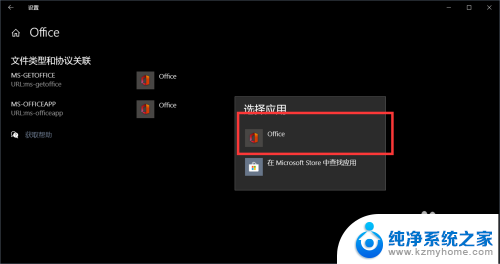 怎么设置系统默认的办公软件 如何在Windows 10上将Office设置为默认打开方式