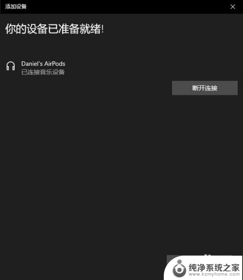 苹果耳机可以连接windows电脑吗 AirPods耳机与Windows电脑的连接方法