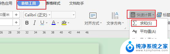 wps怎么将求和工具添加至工具栏 wps怎么将求和工具添加至工具栏设置