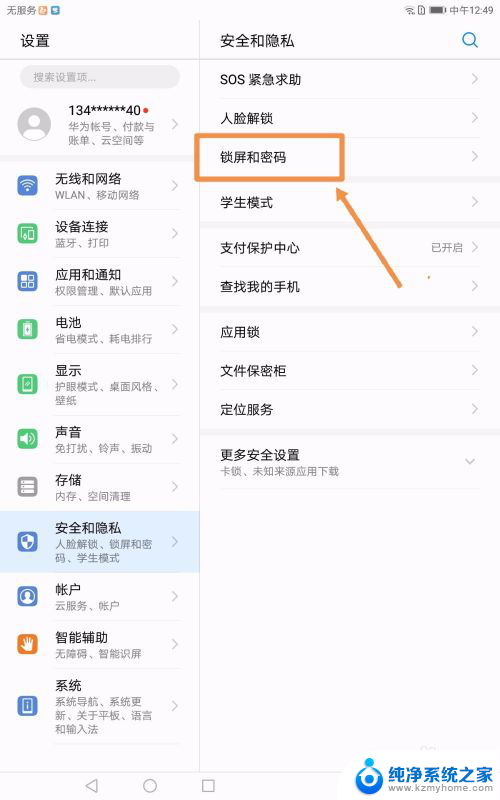 华为平板怎么取消密码 华为平板电脑如何关闭屏幕锁屏密码