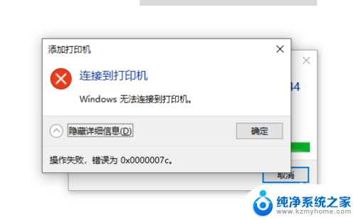 共享打印机错误007c 解决Windows无法连接打印机错误0x0000007c的方法