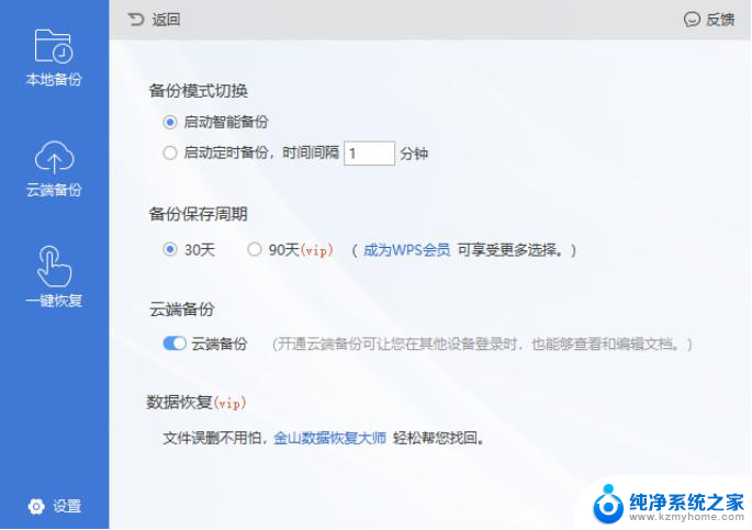 wps云端备份 wps云端备份教程