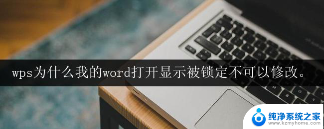 wps为什么我的word打开显示被锁定不可以修改。 wps word打开显示被锁定原因