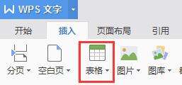 wps怎样表格 wps怎样制作表格