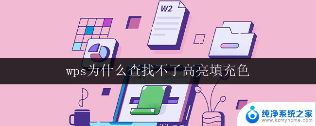 wps为什么查找不了高亮填充色 wps为什么无法查找高亮填充色