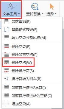 wps清除空格步骤 wps清除文档中的多余空格的步骤