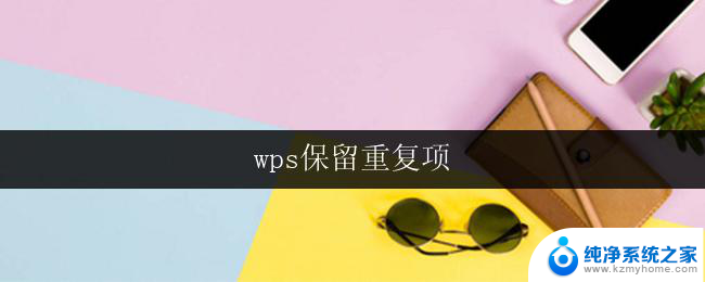 wps保留重复项 wps如何保留重复项