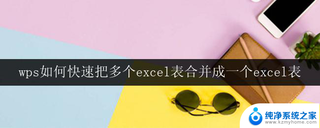 wps如何快速把多个excel表合并成一个excel表 wps如何实现多个excel表合并成一个文件