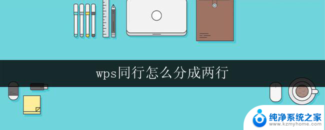 wps同行怎么分成两行 wps同行中文字怎样才能分成两行