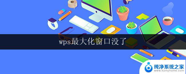 wps最大化窗口没了 wps窗口最大化快捷键