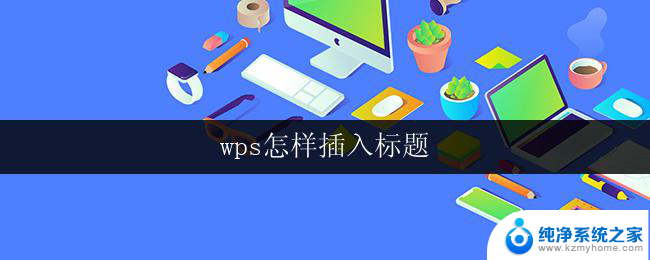 wps怎样插入标题 wps怎样在文档中插入标题