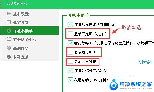 360老是弹出广告怎么关闭 360开机助手广告关闭教程