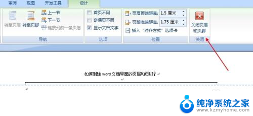 页眉和页脚怎么删除 删除Word文档中的页眉页脚技巧