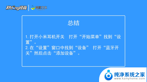 小米蓝牙耳机连接win10 Windows10电脑如何连接小米蓝牙耳机