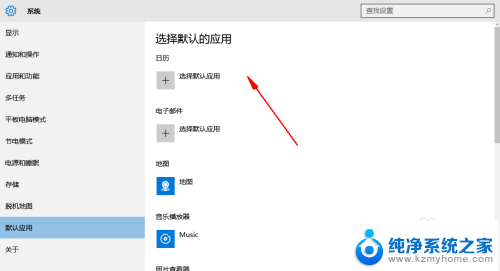 win10设置默认应用怎么添加 Windows 10默认应用设置方法