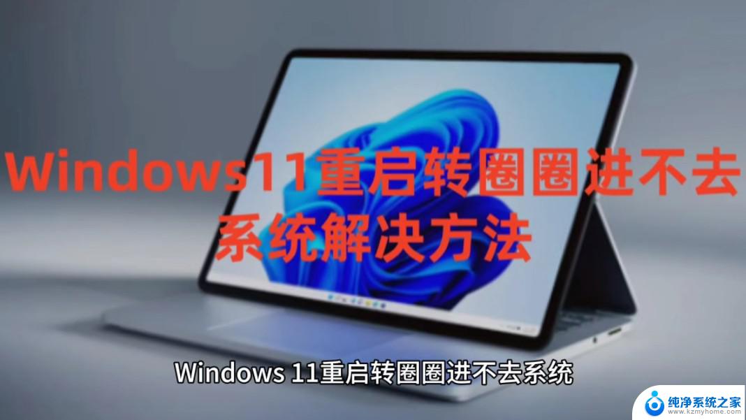 win11怎么高级重启 笔记本如何进行重新启动