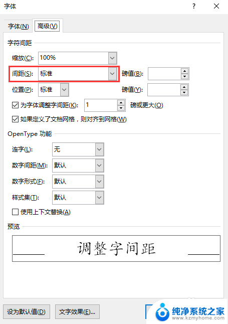 word设置字间距 如何调整中文字的字间距