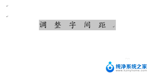 word设置字间距 如何调整中文字的字间距