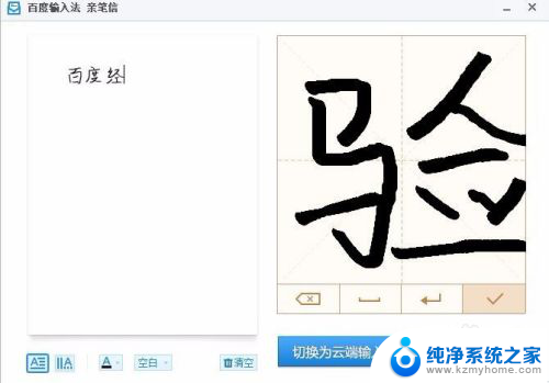 电脑手写字体输入法 在电脑上如何使用百度输入法输入手写字体