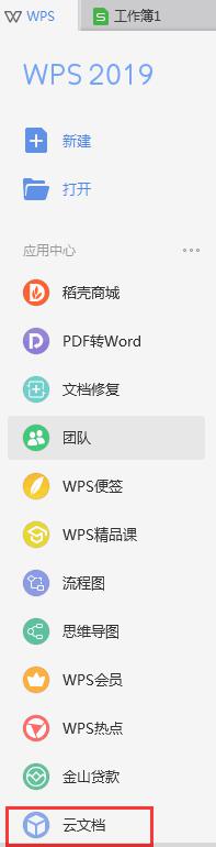 wps2019版如何使用之前的云文档 如何使用wps 2019版之前的云文档