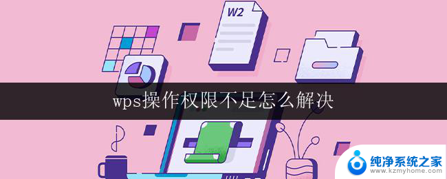 wps操作权限不足怎么解决 wps操作权限不足如何解决