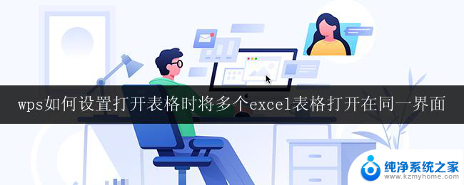 wps表格如何设置将多个excel文件打开在同一界面