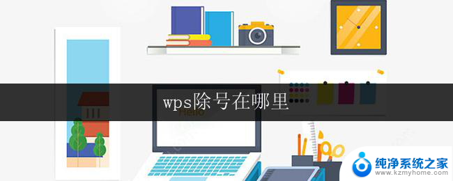 wps除号在哪里 wps除号在excel中怎么输入