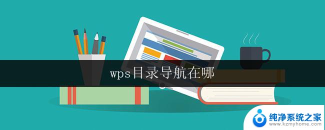 wps目录导航在哪 如何在wps中打开目录导航