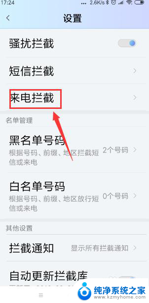 电话如何设置打不进来 怎样将手机设置为只接受白名单来电