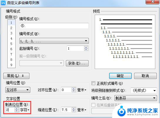 wps如何让多级编号数字后空两个字符 wps如何设置多级编号数字后空两个字符