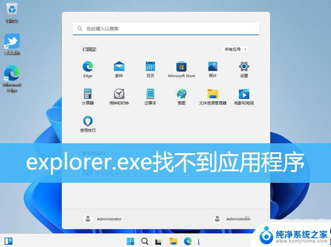 win11 找不到应用程序 win11explorer.exe找不到应用程序的解决方案