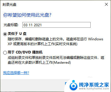 光盘可以做系统盘吗 电脑光驱插入新光盘时应该选择U盘还是CD/DVD模式