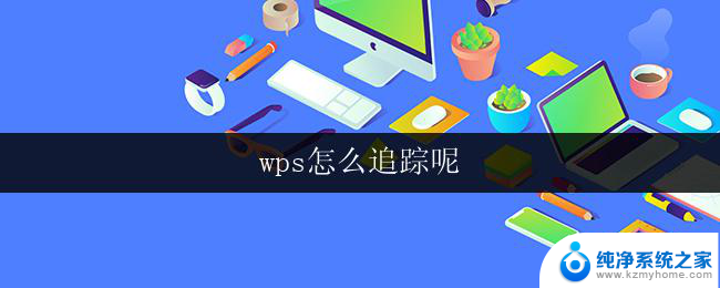 wps怎么追踪呢 wps怎么追踪文件版本