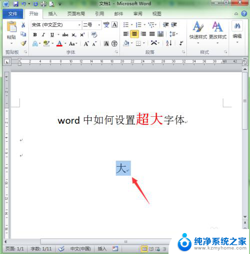 word文档字体怎么调大 word如何设置巨大字体