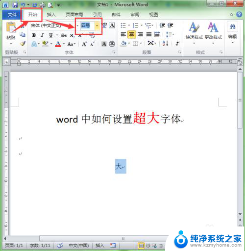 word文档字体怎么调大 word如何设置巨大字体