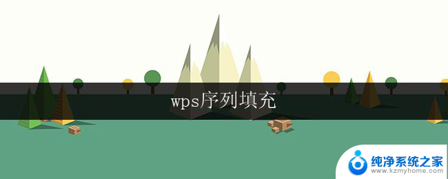 wps序列填充 wps序列填充操作步骤