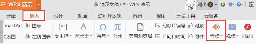 wps怎么在ppt上插自己的录音 wps如何在ppt上插入自己的录音