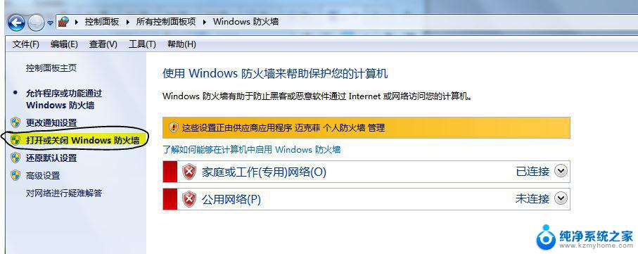 迈菲克怎么关闭 Win10自带的迈克菲杀毒软件怎么卸载