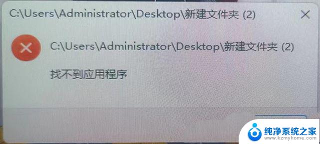 win11启动应用无法找到此应用 Win11打开文件夹提示找不到应用程序怎么解决