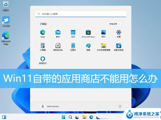 win11应用商店打不开呢 Win11自带应用商店打不开怎么办