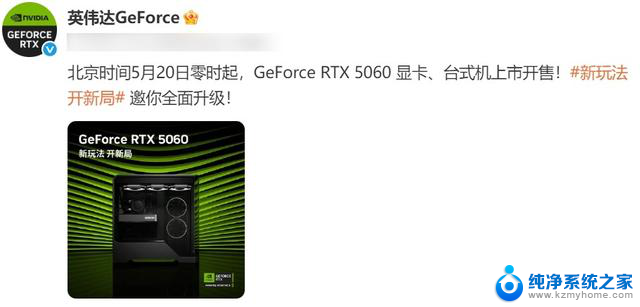 RTX 5060笔记本电脑、显卡与台式机，5月20日零时正式开售，抢购攻略