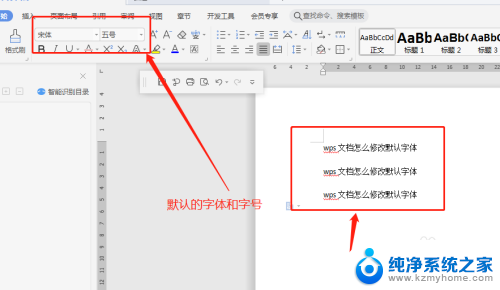 wps怎么修改字体 WPS文档默认字体怎么修改