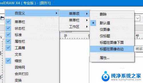 cdr x4在win10里面为什么不能显示菜单栏? win10 CDRX4菜单不可见解决方法