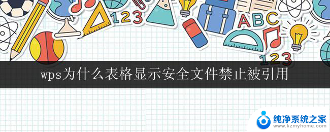 wps为什么表格显示安全文件禁止被引用 wps表格安全文件禁止被引用的原因