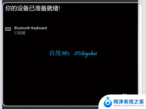 怎么在键盘上打开蓝牙连接电脑 Win10 笔记本如何配对蓝牙键盘