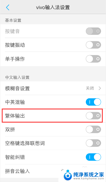 手机输入法突然变成繁体字怎么改回来 vivo手机输入法变成繁体怎么办