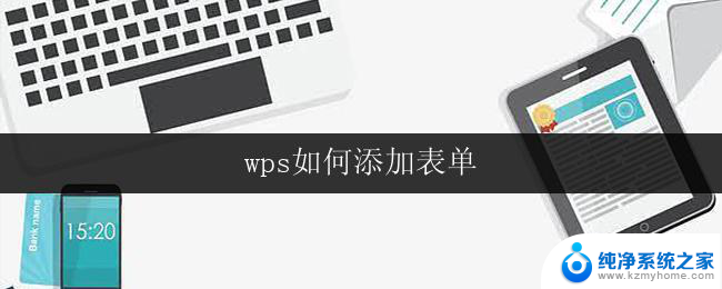 wps如何添加表单 wps如何在文档中添加表单